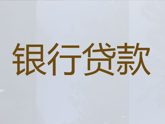 玉溪正规贷款公司-贷款中介